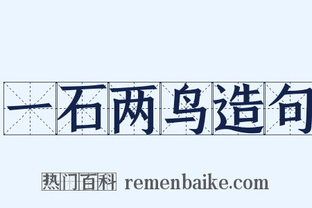 一石两鸟造句是什么意思的图片